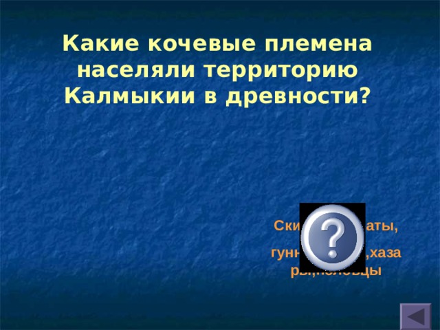 Какие кочевые племена населяли территорию Калмыкии в древности?  Скифы,сарматы, гунны,авары,хазары,половцы 