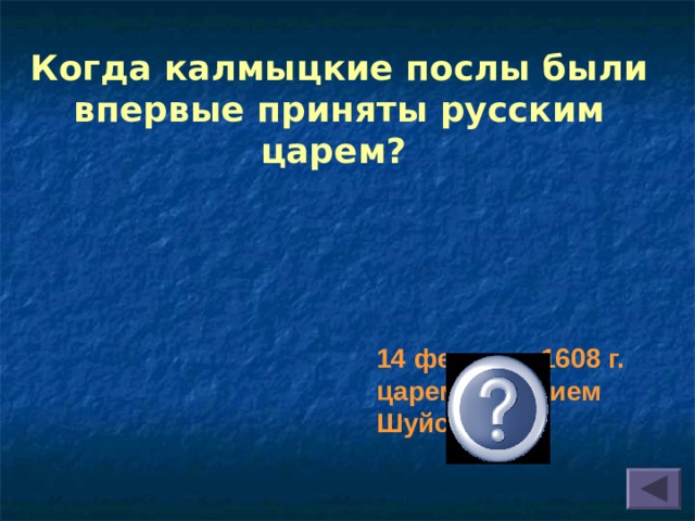 Когда калмыцкие послы были впервые приняты русским царем? 14 февраля 1608 г. царем Василием Шуйским 