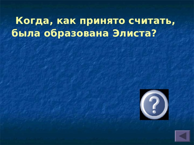 Когда, как принято считать, была образована Элиста?   в 1865 г. 