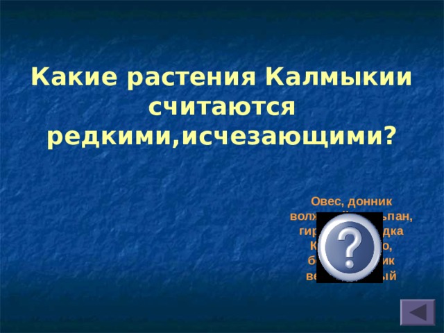 Какие растения Калмыкии считаются редкими,исчезающими? Овес, донник волжский, тюльпан, гиренка, солодка Коржинского, безвременник великолепный 