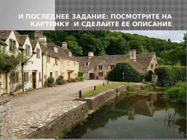 И последнее задание: посмотрите на картинку и сделайте ее описание 