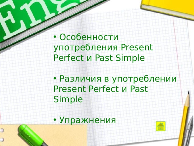  Особенности употребления Present Perfect и Past Simple  Различия в употреблении Present Perfect и Past Simple  Упражнения  