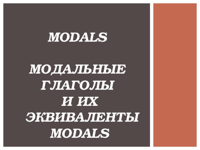 MODALS   МОДАЛЬНЫЕ  ГЛАГОЛЫ  И ИХ  ЭКВИВАЛЕНТЫ  MODALS  