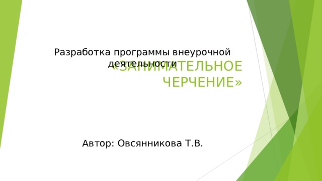  Разработка программы внеурочной деятельности      «ЗАНИМАТЕЛЬНОЕ ЧЕРЧЕНИЕ»   Автор: Овсянникова Т.В. 