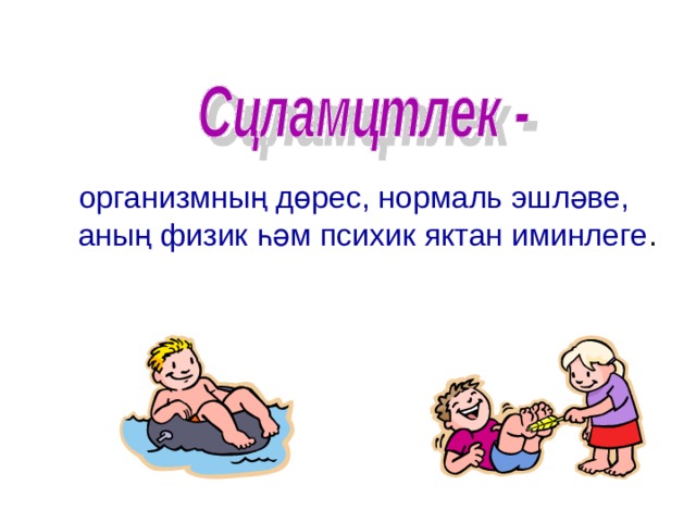 организмның дөрес, нормаль эшләве, аның физик һәм психик яктан иминлеге . 