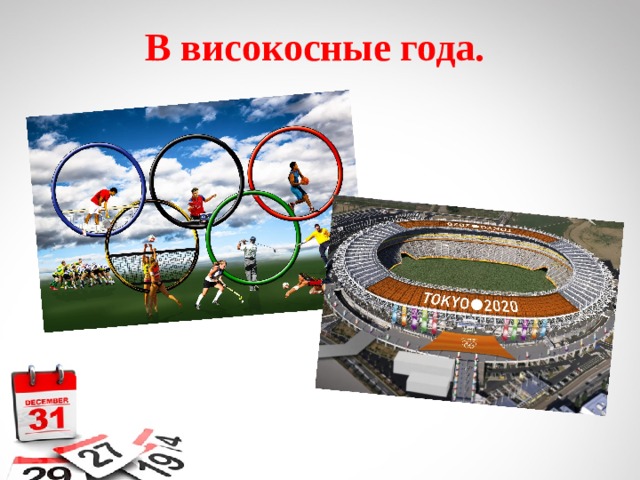 В високосные года. 