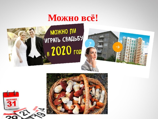  Можно всё! 