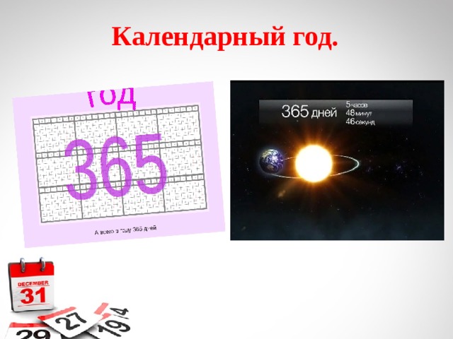  Календарный год. 