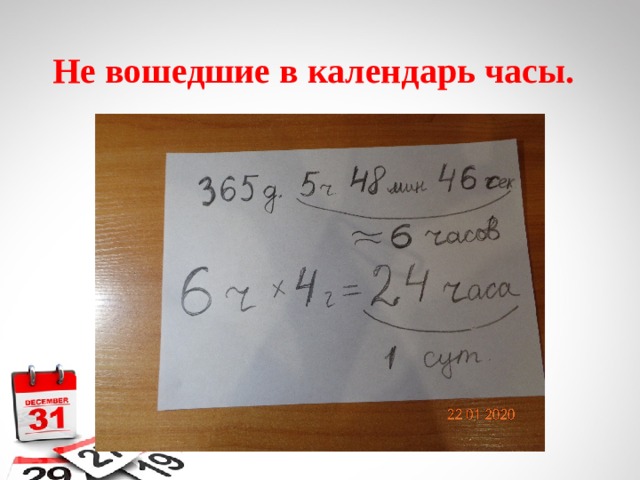 Не вошедшие в календарь часы. 