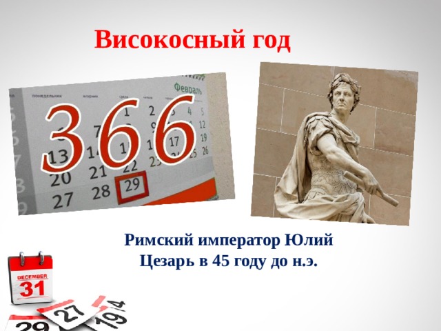  Високосный год Римский император Юлий Цезарь в 45 году до н.э. 