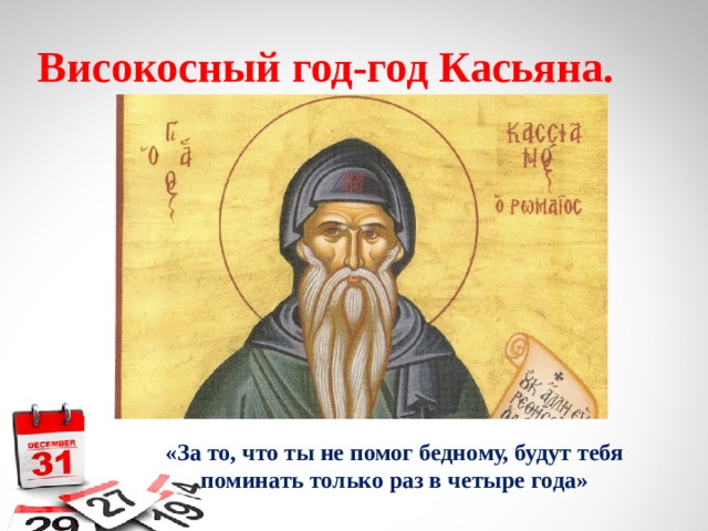 Високосный год-год Касьяна. «За то, что ты не помог бедному, будут тебя поминать только раз в четыре года» 