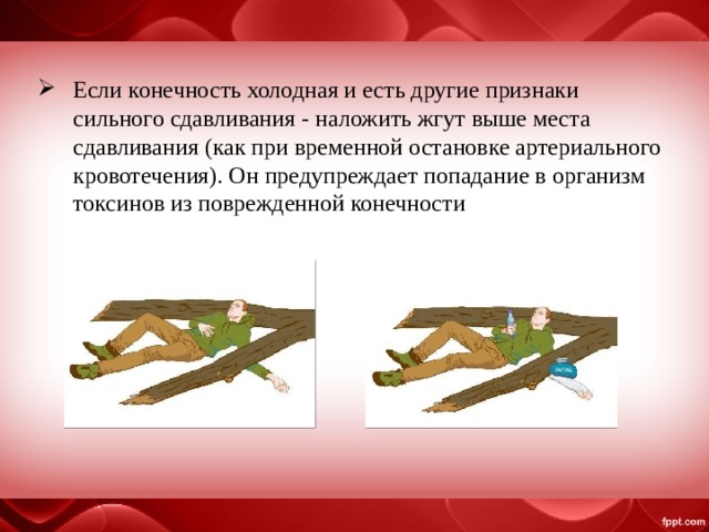Если конечность холодная и есть другие признаки сильного сдавливания - наложить жгут выше места сдавливания (как при временной остановке артериального кровотечения). Он предупреждает попадание в организм токсинов из поврежденной конечности 