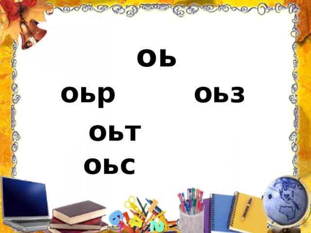 оь оьр оьз оьт оьс 