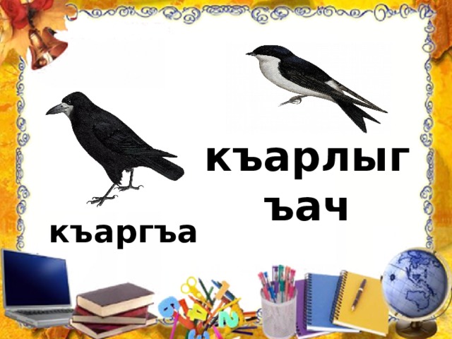 къарлыгъач къаргъа 