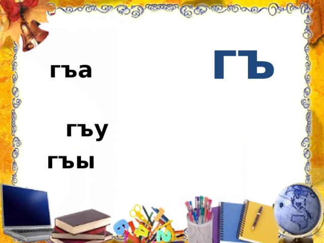 гъ  гъа гъу гъы 