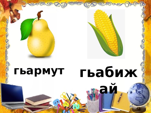 гьабижай гьармут 