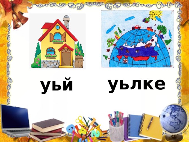 уьлке уьй 