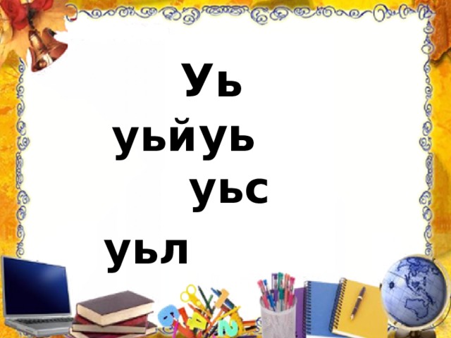 Уь уь уьй уьс уьл 