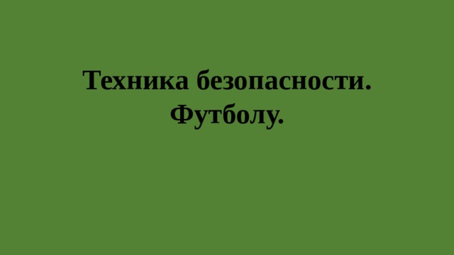 Техника безопасности.  Футболу. 