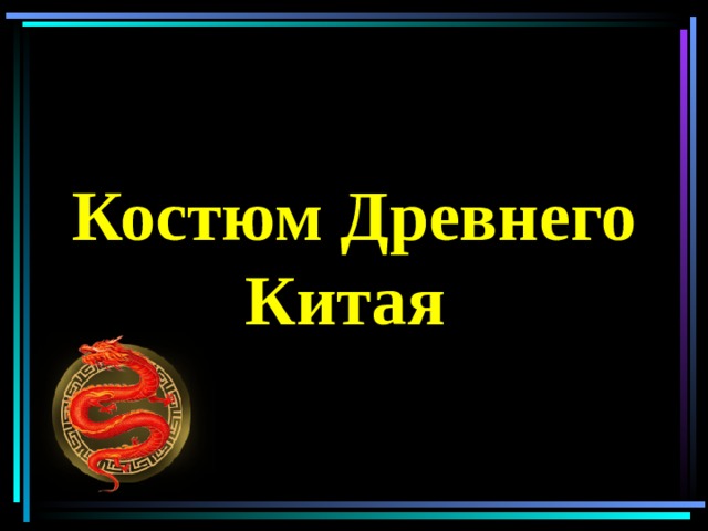 Костюм Древнего Китая 