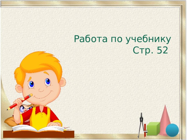Работа по учебнику Стр. 52 