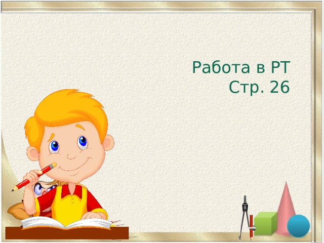 Работа в РТ Стр. 26 