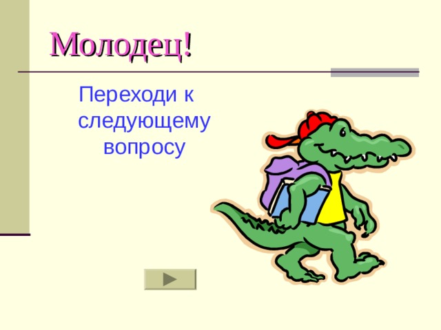 Молодец! Переходи к следующему вопросу 