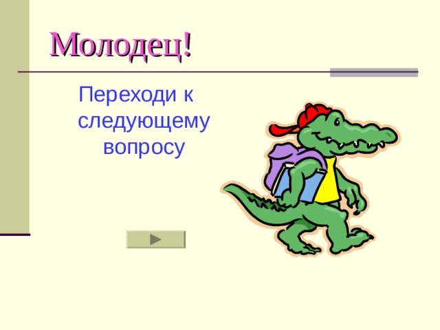 Молодец! Переходи к следующему вопросу 