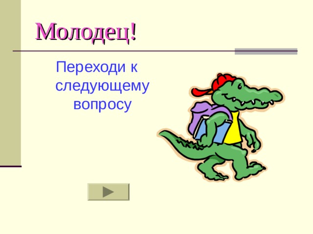 Молодец! Переходи к следующему вопросу 