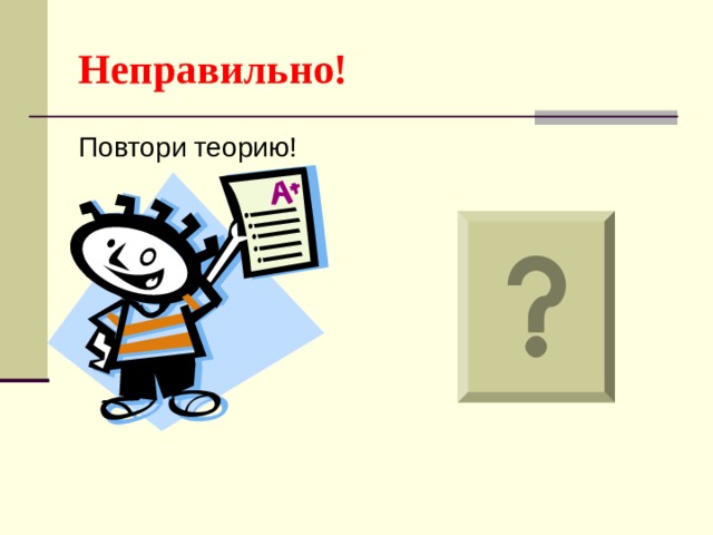 Неправильно! Повтори теорию! 