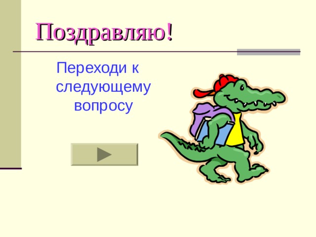 Поздравляю! Переходи к следующему вопросу 