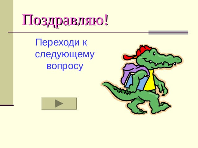 Поздравляю! Переходи к следующему вопросу 