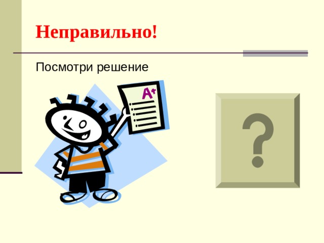 Неправильно! Посмотри решение 