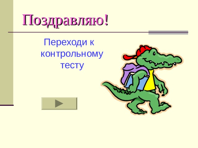 Поздравляю! Переходи к контрольному тесту Переходи к контрольному тесту 