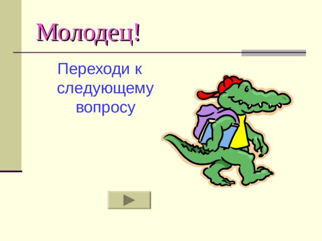 Молодец!  Переходи к следующему вопросу 