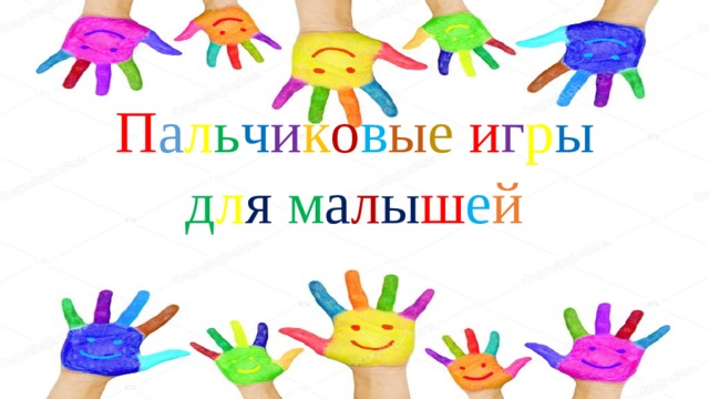 П а л ь ч и к о в ы е  и г р ы  д л я  м а л ы ш е й 