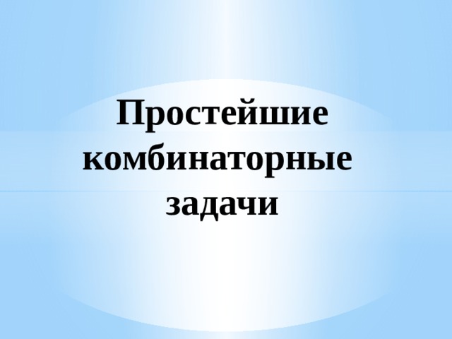 Простейшие комбинаторные  задачи 