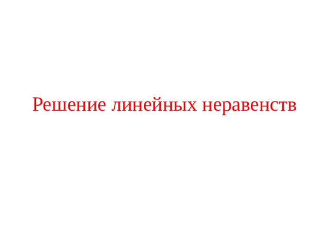 Решение линейных неравенств 