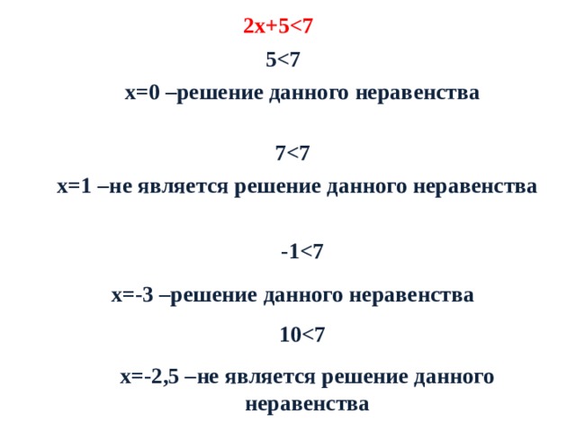 2х+5 5 х=0 –решение данного неравенства 7 х=1 –не является решение данного неравенства -1 х=-3 –решение данного неравенства 10 х=-2,5 –не является решение данного неравенства 