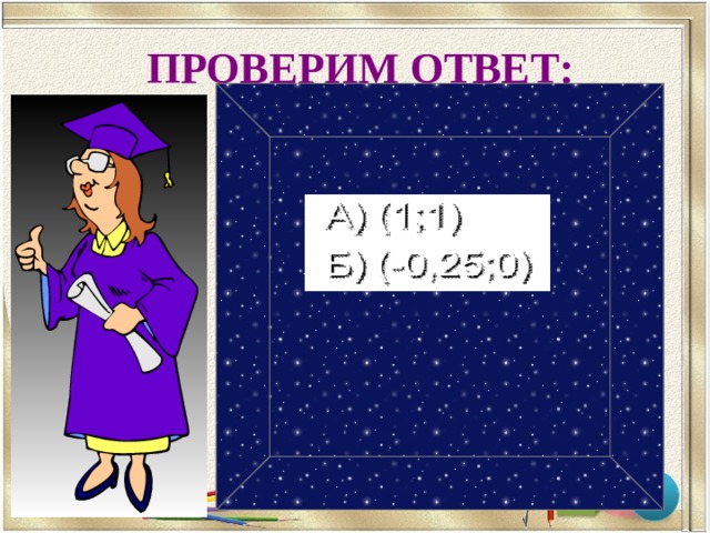  ПРОВЕРИМ ОТВЕТ: 