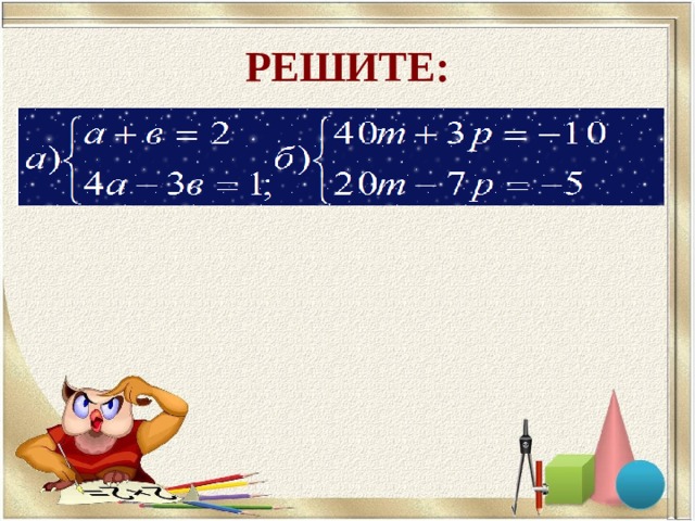 РЕШИТЕ: 