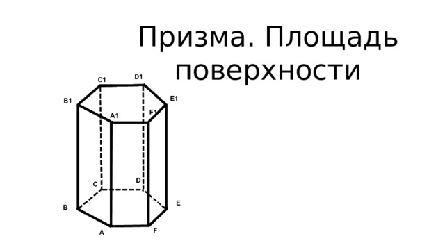 Призма. Площадь поверхности 