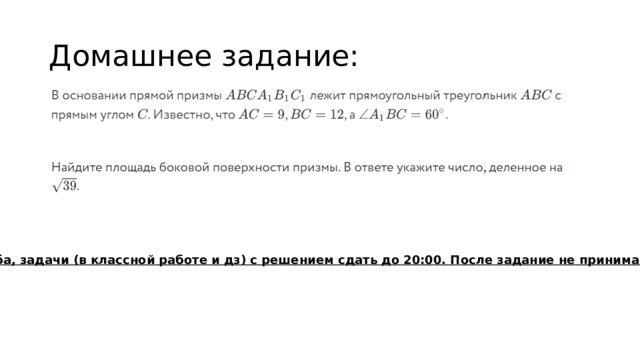 Домашнее задание: Просьба, задачи (в классной работе и дз) с решением сдать до 20:00. После задание не принимаю! 