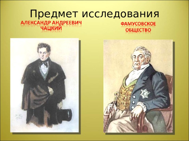 Предмет исследования 