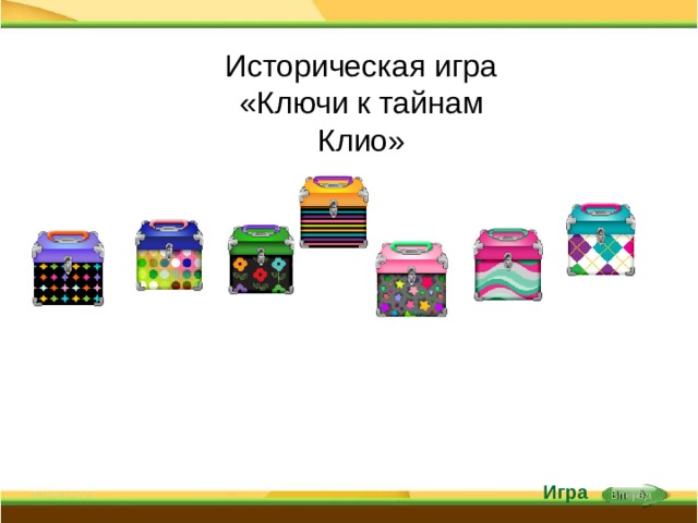 Историческая игра «Ключи к тайнам Клио» Игра Вперёд 