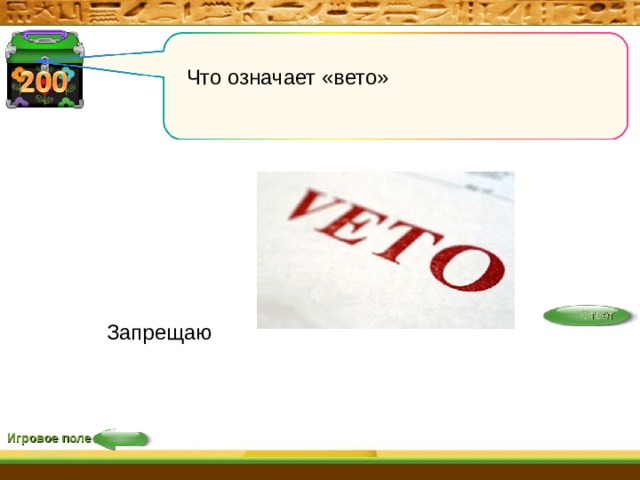  Что означает «вето»  Ответ Запрещаю Игровое поле 