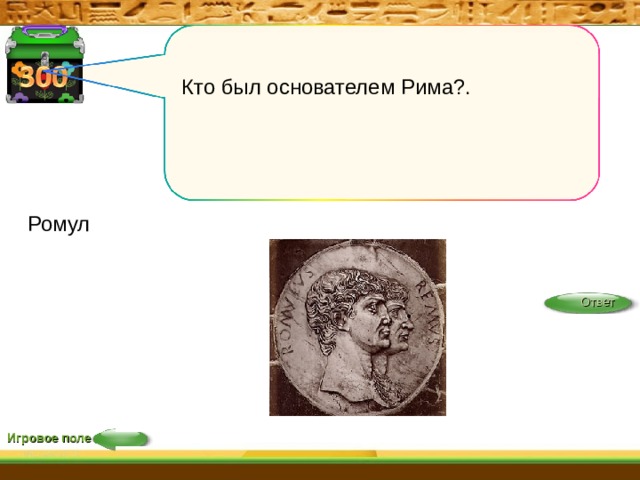 Кто был основателем Рима?. Ромул Ответ Игровое поле 