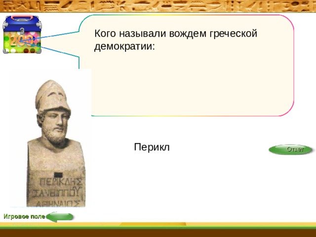 Кого называли вождем греческой демократии: Перикл Ответ Игровое поле 