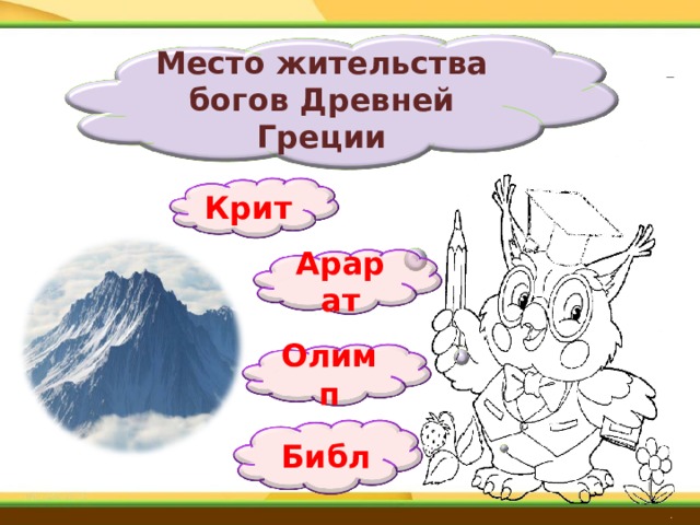Место жительства богов Древней Греции Крит Арарат Олимп  Библ 
