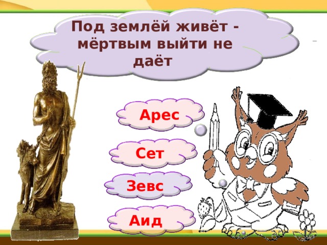 Под землёй живёт - мёртвым выйти не даёт  Арес Сет Зевс Аид 